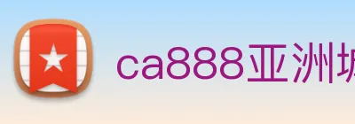 ca888亚洲城· 中国 集团 Logo